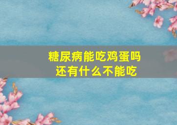 糖尿病能吃鸡蛋吗 还有什么不能吃